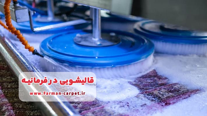 آشنایی با بهترین قالیشویی در فرمانیه
