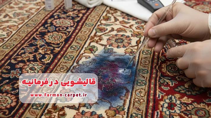 روش‌ های حرفه ‌ای پاکسازی لکه‌ های سرسخت فرش در قالیشویی ‌های فرمانیه